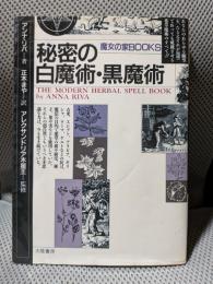 秘密の白魔術・黒魔術 (魔女の家BOOKS)