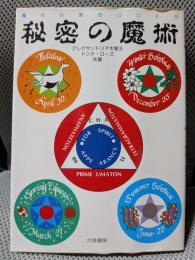 秘密の魔術 (魔女の家Books)