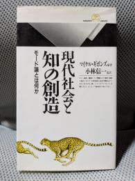 現代社会と知の創造: モード論とは何か (丸善ライブラリー 241)