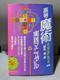 高等魔術実践マニュアル (ムー・スーパー・ミステリー・ブックス)