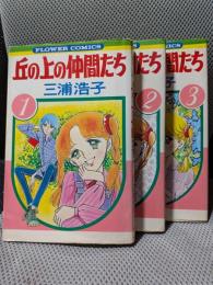 丘の上の仲間たち 全３巻セット