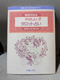明日がわかるやさしいタロット占い