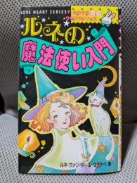 ルネの魔法使い入門 (女の子の恋心ワクワクシリーズ 6)