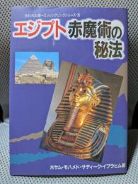 エジプト赤魔術の秘法 (失われた環シリーズ 8)