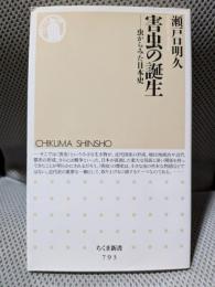 害虫の誕生: 虫からみた日本史 (ちくま新書 793)