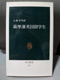 薩摩藩英国留学生 (中公新書)