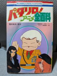 パタリロ!アニメ全百科 (花とゆめコミックススペシャル)