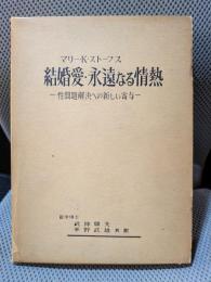 結婚愛・永遠なる情熱―性問題解決への新しい寄与