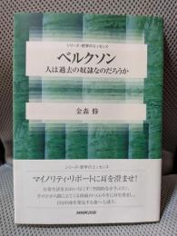 ベルクソン~人は過去の奴隷なのだろうか (シリーズ・哲学のエッセンス)
