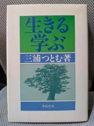 生きる・学ぶ