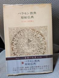 世界の名著 (1) バラモン教典　原始仏典　 (中公バックス)