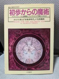 初歩からの魔術 (魔女の家BOOKS)