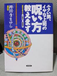 ニクい男、イヤな上司の呪い方教えます: 運命を変える白魔術黒魔術
