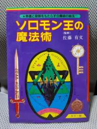 ソロモン王の魔法術: 幸運と奇跡をもたらす白魔術の秘法!! (ビッグジャガーズ・スペシャル)