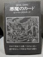 悪魔のカード　ＤＥＶＩＬ　ＣＡＲＤ