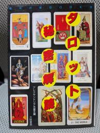 タロット秘密解読 (魔女の家BOOKS)
