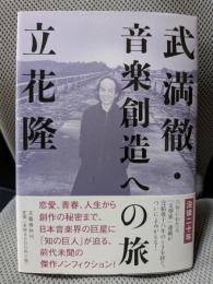 武満徹・音楽創造への旅