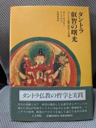 タントラ叡智の曙光: タントラ仏教の哲学と実践