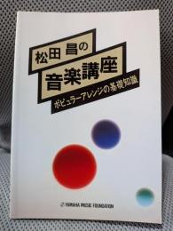 松田昌の音楽講座ポピュラーアレンジの基礎知識
