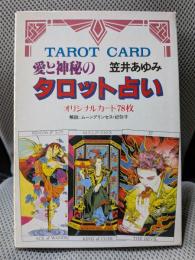 愛と神秘のタロット占い
