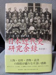 日本近代史研究余録: 人物・史料・書物・読書