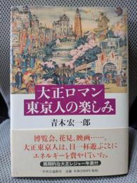 大正ロマン 東京人の楽しみ