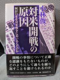 対米開戦の原因―何が日本を対米戦争に追い込んだのか