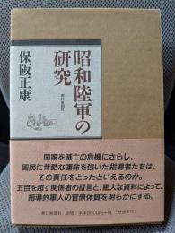 昭和陸軍の研究