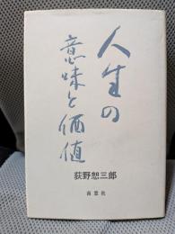 人生の意味と価値