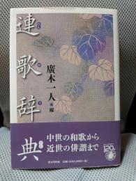 連歌辞典