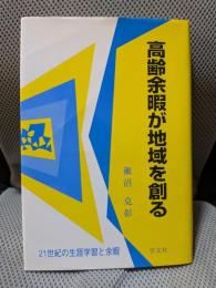 高齢余暇が地域を創る: 21世紀の生涯学習と余暇