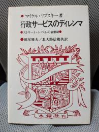 行政サービスのディレンマ―ストリート・レベルの官僚制