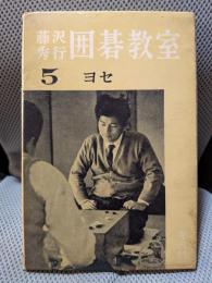藤沢秀行囲碁教室〈第5〉ヨセ