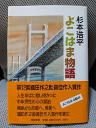 よこはま物語