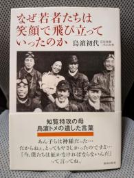 なぜ若者たちは笑顔で飛び立っていったのか