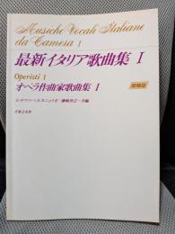 増補 最新イタリア歌曲集1 オペラ作曲家集