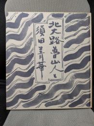 北大路魯山人と須田菁華