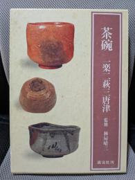 茶碗: 一楽二萩三唐津