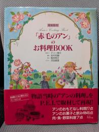 赤毛のアンのお料理BOOK: 現地取材