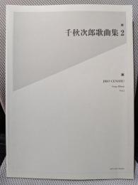 千秋次郎歌曲集 2
