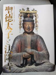 聖徳太子と法隆寺　聖徳太子1400年遠忌記念特別展　[図録]
