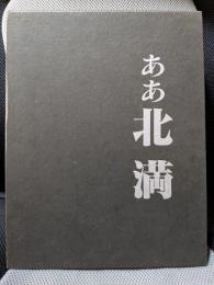 ああ北満―写真集