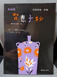 歌曲集 智恵子抄 <別宮貞雄作曲>