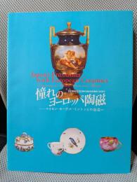 [特別展覧会]修好通商条約締結150周年　憧れのヨーロッパ陶磁 (――マイセン・セーヴル・ミントンとの出会い)