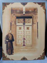 特別展　南蛮堂コレクションと池長孟