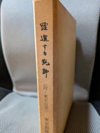 躍進する靴卸