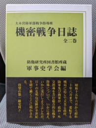 機密戦争日誌　全２巻セット