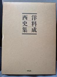 西洋史料集成 新装復刊