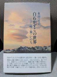 白石かずこの世界―性・旅・いのち