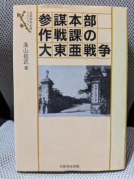 参謀本部作戦課の大東亜戦争 (芙蓉軍事記録リバイバル)